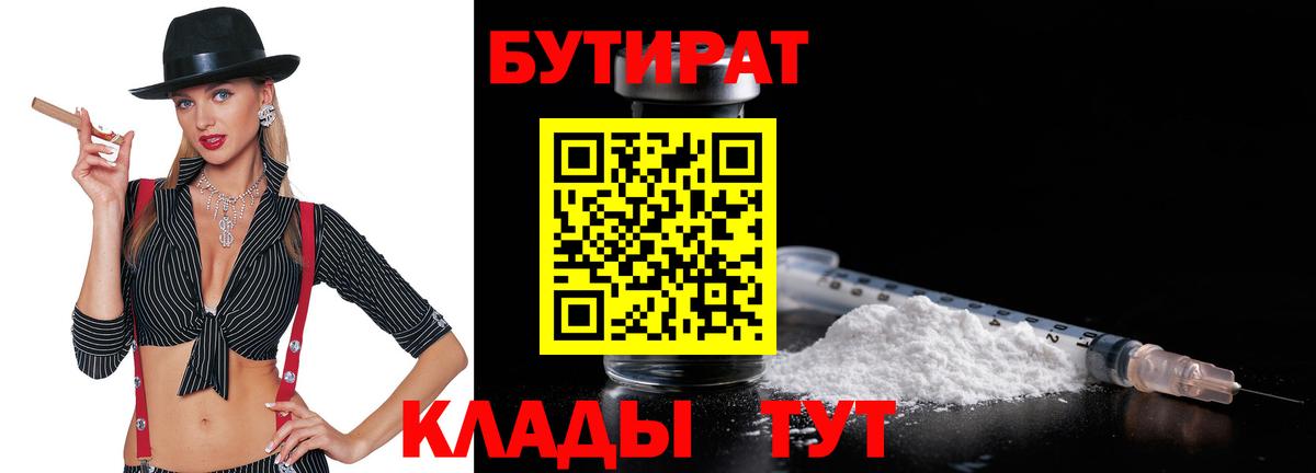 Бутират  Вход с VPN  Нефтекумск  Бутират BDO 